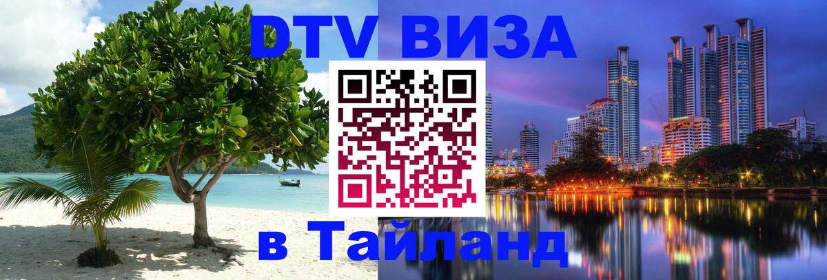 DTV виза Тайланд Ватикан 