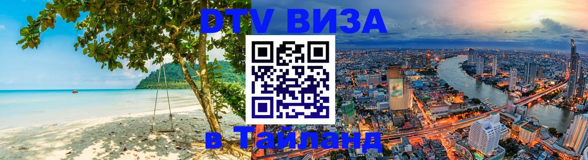 Стоимость и условия DTV визы — оформление в Таиланд под ключ - Ватикан  20.11.2025 