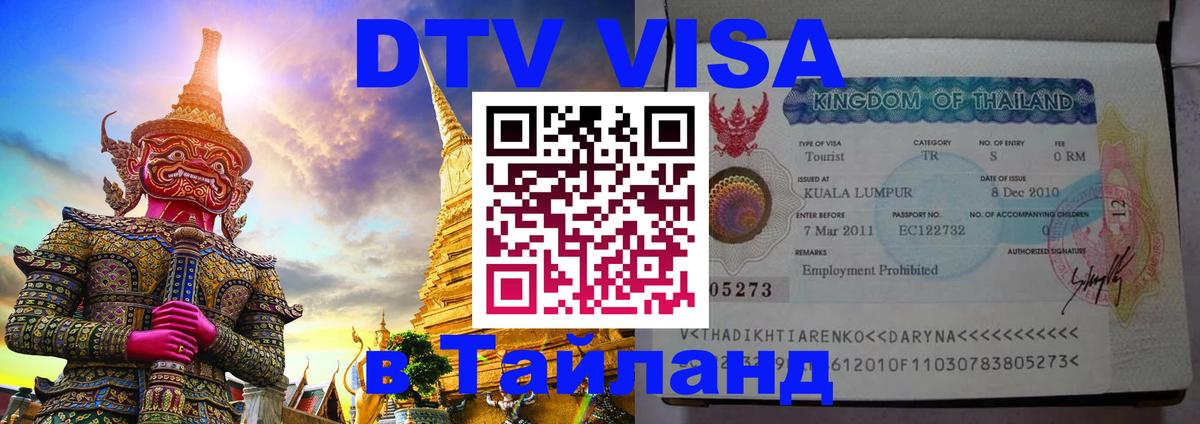 DTV (ДТВ) visa Таиланд Ватикан 