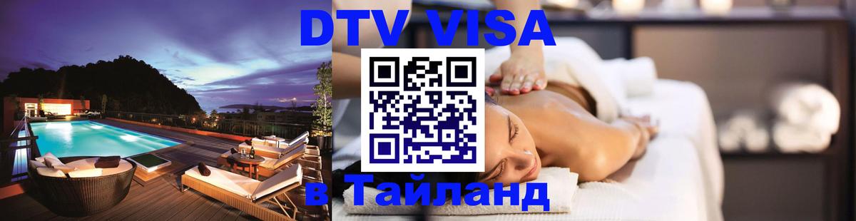 Стоимость и условия DTV визы — оформление в Таиланд под ключ - 03.10.2025 